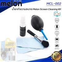 สินค้าขายดี?  MCL-002 SCREEN CLEANING KIT/น้ำยาทำความสะอาด