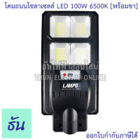 Lampo โคมไฟถนนโซล่าเซลล์ LED 100W 6500K พร้อมขา รุ่น KUSH แสงสีขาว โคมไฟ โซล่าเซลล์ ธันไฟฟ้า ThunElectric