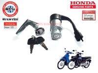 HONDA ชุดสวิตช์กุญแจของแท้ Wave Dream 125 / 35010-KPW-900 / #Phithan #เบิกศูนย์ #HONDA