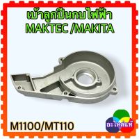 (MAKITA/MAKTECแท้) MT110 ,M1100 เบ้าลูกปืน ฝาปิดด้านข้าง กบไฟฟ้า มากีต้า มาคแทค (317864-1)