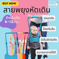 【Zhaozhao】ที่พยุงเด็กหัดเดิน พยุงเดินเด็ก Mothercare