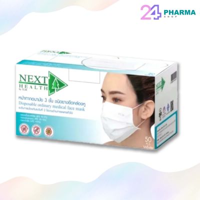 NEXT HEALTH MASK (กล่อง50ชิ้น) หน้ากากอนามัยเน็กซ์เฮลท์