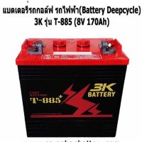 3K battery แบตเตอรี่รถกอล์ฟ รถxlift 3K T-885 ขนาด 8V 170 Ah