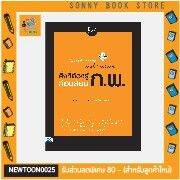 a-หนังสือ-short-note-and-lecture-สิ่งที่ต้องรู้ก่อนสอบ-ก-พ-สอบก-พ-64