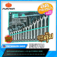 ชุดประแจแหวนข้าง-ปากตาย 14 ตัวชุด PUMPKIN HOME