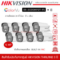 (พร้อมส่ง) HIKVISION ชุดกล้องวงจรปิด 8 ตัว รุ่น DS-2CE10KF0T-FS *8 สี+ไมค์ ความละเอียด 5 ล้านพิกเซล ภาพสี 24 ชั่วโมง 3K ColorVu Audio Fixed Bullet Camera