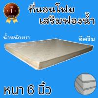 PI ที่นอนโฟมเสริมฟองน้ำ ขนาด 5 ฟุต หนา 6 นิ้ว สีครีม ส่งฟรี ปลายทาง