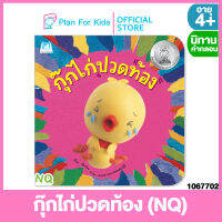 Plan for kids หนังสือนิทานเด็ก เรื่อง  กุ๊กไก่ปวดท้อง (NQ) (ปกอ่อน) ชุด นิทานคัดสรรของนักอ่านตัวน้อย #ตุ๊บปอง