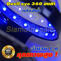 Devil eye 360 องศา (ไฟสะท้อนในเลนส์) ชิป LED วงล่ะ 15 SMD 360 องศาแสงสีฟ้า ให้แสงเข้มใส่ในโปรเจคเตอร์เลนส์ ขนาด 2.5-3 นิ้ว  จำนวน 1 คู่ รับประกัน 1 เดือน