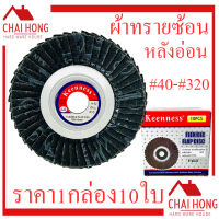 กระดาษทรายซ้อนหลังอ่อน 4นิ้ว (40-320) ใบเจียทรายซ้อน แผ่นเจียรทรายซ้อน หลังอ่อน จานทรายเรียงซ้อน KEENNESS (1กล่อง/10ใบ) กระดาษทรายซ้อน ผ้าทราย