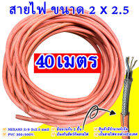 สายไฟสนาม 2x2.5  สายไฟ NEXANS 2/9  PVC 300/500V.  มีให้เลือก 20เมตร  25เมตร  40เมตร  มีฉนวนกัน 2 ชั้น  ป้องกันสัตว์กัดสายไฟ ยืดหยุ่น แข็งแรง