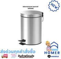 ถังขยะแบบเหยียบสเตนเลส KASSA HOME ขนาด 5 ลิตร สีเงิน