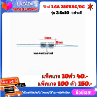 ฟิวส์ FUSE รุ่น 3.6X10 1.6A 250VAC/DC ขนาด 3.6mmX10mm แบรนด์ฟิวส์ที่ใช้ในอุสาหกรรม สินค้าคุณภาพสูงจากโรงงาน ใช้ป้องกันไฟเกิน/ไมโครเวฟ/ใช้ในวงจรไฟฟ้า/