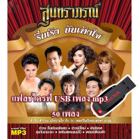 แฟลชไดรฟ์ USB เพลง mp3 เทศกาลปีใหม่ ชุด สุนทราภรณ์ รื่นเริง บันเทิงใจ