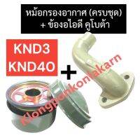 หม้อกรองอากาศ + ข้องอไอดี คูโบต้า KND3 KND40 หม้อกรองอากาศknd3 หม้อกรองอากาศknd40 ข้องอไอดีknd3 ข้องอไอดีknd40 คอไอดีknd3 คอไอดีknd40 ไส้กรองอากาศknd