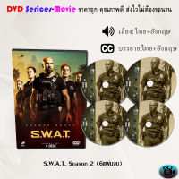 ซีรีส์ฝรั่ง S.W.A.T. Season 2 สวาท หน่วยพิฆาตระทึกโลก ปี 2 : 6 แผ่นจบ (พากย์ไทย) / 6 แผ่นจบ (ซับไทย)