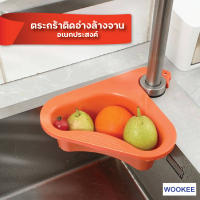 WOOKEE ตะกร้ากรองเศษอาหารอเนกประสงค์ ตระกร้าล้างผักและผลไม้ ตระกร้าใส่อุปกรณ์ล้างจาน คล้องซิงค์