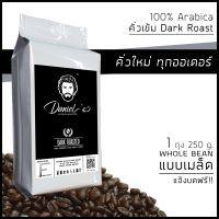 เมล็ดกาแฟ อราบิก้า ดอยช้าง 100% เกรด A /// 1 ถุง รวม  250  ก. /// คั่วใหม่ ทุกออเดอร์ Daniels Artisan Roastery Coffee กาแฟแดเนียล Daniels Coffee คั่วเข้ม