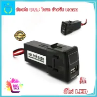 ช่องต่อ USB ในรถ 1 ช่อง ตรงรุ่น ISUZU (มีไฟ LED) อุปกรณ์ชาร์จแบตในรถ อุปกรณ์ชาร์จมือถือในรถ ช่องเสียบ USB