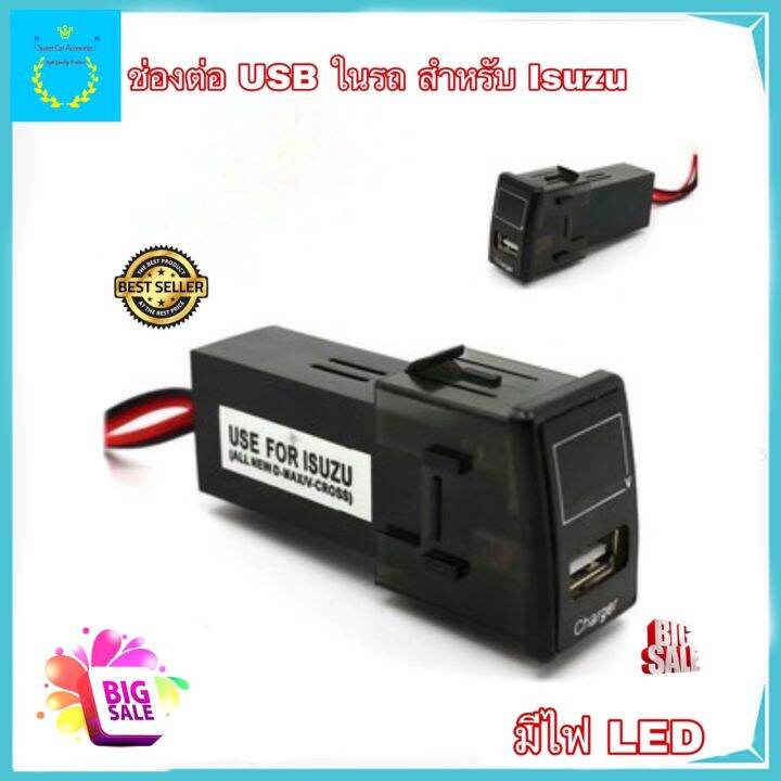 ช่องต่อ-usb-ในรถ-1-ช่อง-ตรงรุ่น-isuzu-มีไฟ-led-อุปกรณ์ชาร์จแบตในรถ-อุปกรณ์ชาร์จมือถือในรถ-ช่องเสียบ-usb