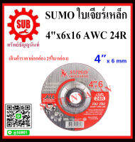 แผ่นเจียรเหล็ก SUMO 4 x 6  AWC 24 R ( 25 ใบ/กล่อง ) ใบเจียรเหล็ก 4″ (100x6mm) หนา A SUMO คม ทน เจียรงานได้นิ่มราคาถูกและดีที่นี่เท่านั้น ของแท้แน่นอน