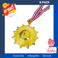 B PACK เหรียญรางวัลพร้อมจัดส่ง เหรียญรางวัล เหรียญโลหะ  วัสดุทำจากอะลูมิเนียม   พร้อมสายคล้องคอลายธงชาติ