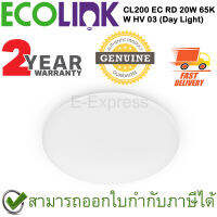 Ecolink CL200 EC RD 20W 65K W HV 03 [Day Light] โคมไฟติดเพดาน LED (แบบเปลี่ยนหลอดไม่ได้) กำลังไฟ 20 วัตต์ ของแท้ ประกันศูนย์ 2ปี