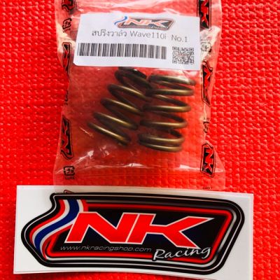 ( สุดคุ้ม+++ ) NKracing สปริงวาล์วแต่ง 110i วาล์วเดิม แข็งกว่าเดิม15% ราคาถูก วาล์ว ควบคุม ทิศทาง วาล์ว ไฮ ด รอ ลิ ก วาล์ว ทาง เดียว วาล์ว กัน กลับ pvc