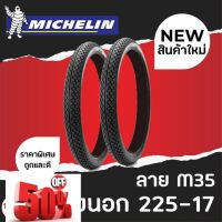 (1เส้น) MICHELIN มิชลิน ยางนอก ขนาด 225-17 ลาย M35 #ยางนอก #ยางใน  #ยางมอไซต์  #ยางมอไซ #ยาง