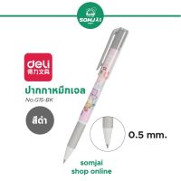 Deli - เดลี่ ปากกาหมึกเจล ปากกาเจลแบบถอดปลอก สีดำ ขนาด 0.5 mm. รุ่น No.G15-BK