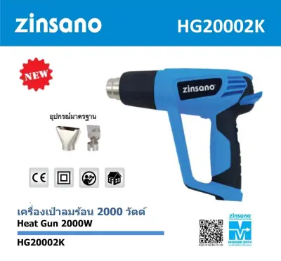 ZINSANO เครื่องเป่าลมร้อน กำลังไฟ 2000 วัตต์ รุ่น HG20002K ZINSANO เครื่องเป่าลมร้อน กำลังไฟ 2000 วัตต์ รุ่น HG20002K