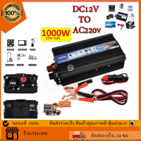 2023 อัปเกรดใหม่ 500W 1000W  อินเวอร์เตอร์ แปลงไฟรถยนต์ 12v  to 220v อินเวอร์เตอร์ 12v car  inverter 12v เครื่อง แปลงไฟ