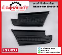 ยางกันลื่นกันชนท้าย/แผ่นกันลื่นกันชนท้าย อีซูซุ ดีแมค ปี2002-2011(Isuzu D-Max)แท้ศูนย์ RH(8-98030415-0) LH(8-98030416-0)