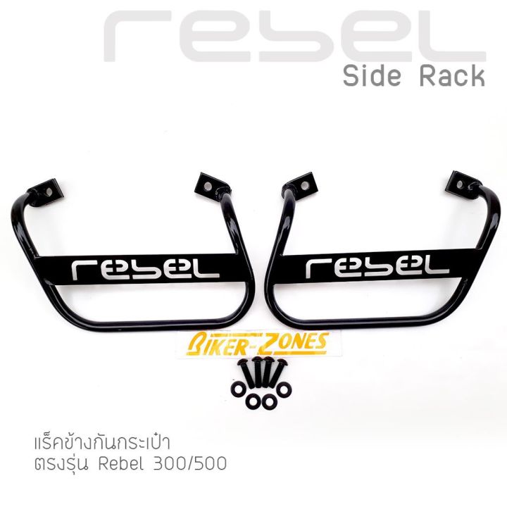 woww-สุดคุ้ม-แร็คข้างกันกระเป๋ารีเบล-rack-honda-rebel-300-500-2017-2021-saddle-bag-rack-ราคาโปร-ชั้น-วาง-ของ-ชั้นวางของ-ไม้-ชั้นวางของ-ผนัง-ชั้นวางของมินิ