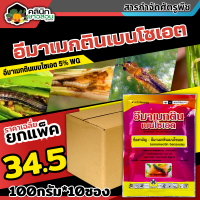 ? ?? สินค้ายกแพ็ค ?? อีมาเมกตินเบนโซเอต ซองชมพู (อีมาเมกติน) บรรจุ 100กรัม*10ซอง กำจัดหนอนกระทู้ หนอนเจาะ หนอนกัดใบกินใบ