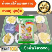 แป้งถั่วเขียว ตราต้นสน 500 กรัม (Mung bean Starch)ทำ ตะโก้ ขนมเทียนแก้วสลิ่ม ขนมลืมกลืน ขนมโบราณ ขนมไทย