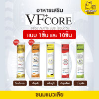 ถูกที่สุด!! vfcore l-lysine แบ่งขาย ไลซีนแมว วิตามินแมวเลีย เสริมภูมิคุ้มกัน  อาหารเสริมบำรุงเลือด สุนัขและแมว แบบ 1ชิ้น/10ชิ้น