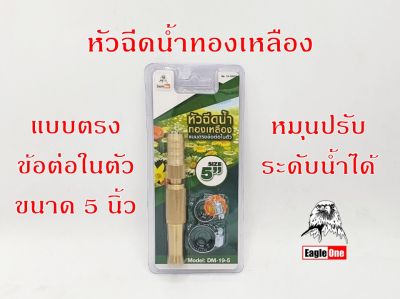 Eagle One หัวฉีดน้ำทองเหลือง ก้านตรง แบบชิ้นเดียวข้อต่อในตัว หัวฉีดน้ำล้างรถ หัวฉีดน้ำรดน้ำ หัวฉีดน้ำแรงๆ ปรับระดับน้ำได้