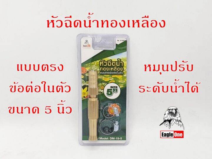 eagle-one-หัวฉีดน้ำทองเหลือง-ก้านตรง-แบบชิ้นเดียวข้อต่อในตัว-หัวฉีดน้ำล้างรถ-หัวฉีดน้ำรดน้ำ-หัวฉีดน้ำแรงๆ-ปรับระดับน้ำได้