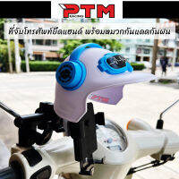 ที่จับโทรศัพท์ สำหรับยึดบาร์ ยึดแฮนด์ พร้อมหมวกกันแดดกันฝน l PTM Racing