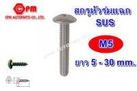 (HOT SALE)สกรูหัวร่มแฉก JT เกลียวมิล ขนาด M5 ยาว 5 - 30 mm.