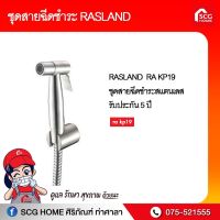 ชุดสายฉีดชำระ สแตนเลส RASLAND RA KP19