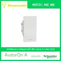 Schneider Electric M3t31_M2_WE AvatarOn A สวิตซ์สองทาง พร้อมพรายน้ำ ขนาด M สีขาว