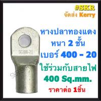 หางปลา ทองแดง SC 400-20 ใช้กับสายไฟ 400 sqmm. หางปลาเปลือย หางปลาทองแดง หางปลาหนา จัดส่งKerry