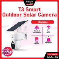 กล้องวงจรปิด ใส่ซิม โซล่าเซลล์ T3 Smart Outdoor 4G Solar Camera กล้องวงจรปิดอัจฉริยะ สำหรับกล้างแจ้ง ใช้พลังงานโซลาร์เซลไม่ต้องต่อสาย