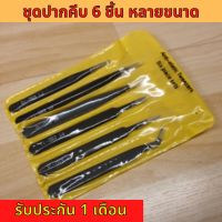 ปากคีบ Forcep ฟอเซป แหนบ แหนบสแตนเลสสตีล ที่คีบ ที่หนีบ ราคา 6 ชิ้น/เซต+ซองใส่