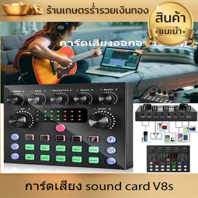 ซาวด์การ์ด การ์ดเสียงสด การ์ดเสียง sound card V8s คาราโอเกะ การ์ดแปลงสัญญาณเสียง เครื่องเปลี่ยนเสียงภายนอก สำหรับโทรศัพท์คอมพิวเตอร์ งานดี