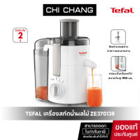 Tefal ทีฟาล์ว เครื่องคั้นสกัดน้ำผลไม้ เครื่องคั้นน้ำผลไม้แยกกาก รุ่น ZE370138