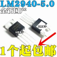 ชิป LM2940-5.0 LM2940T-5.0 LM2940CT-5.0 5ชิ้นตัวตรงกระแสสูงต่ำห่อหุ้ม TO220