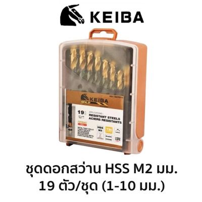 KEIBA ชุดดอกสว่าน HSS M2 (มิล) 19ตัว/ชุด ของแท้ สินค้าพร้อมส่ง